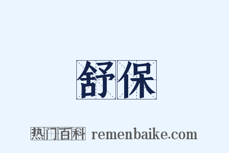 舒保是什么意思的图片